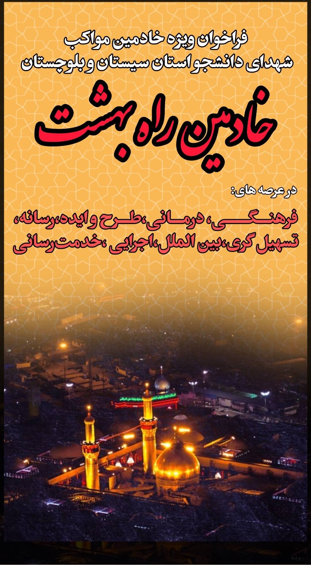 موکب شهدای دانشجو استان