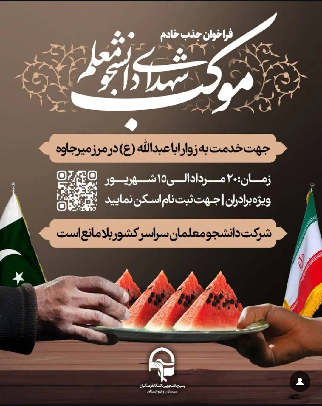 موکب شهدای دانشجو