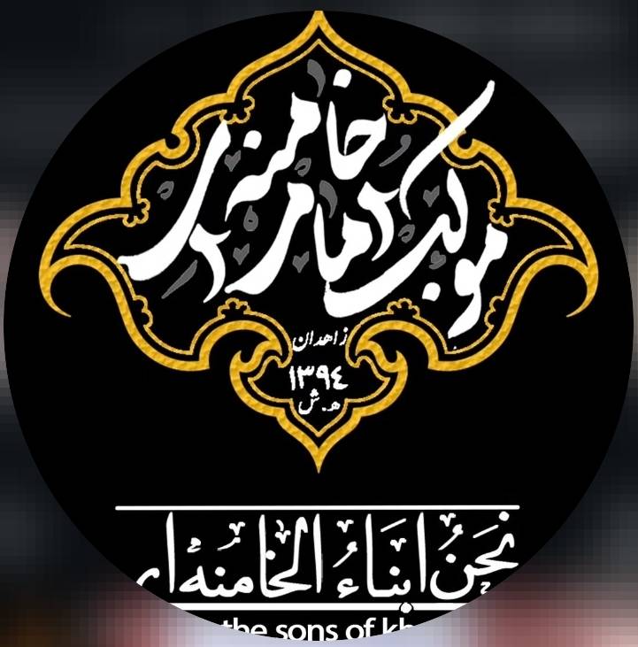 موکب امام خامنه‌ای (زاهدان)