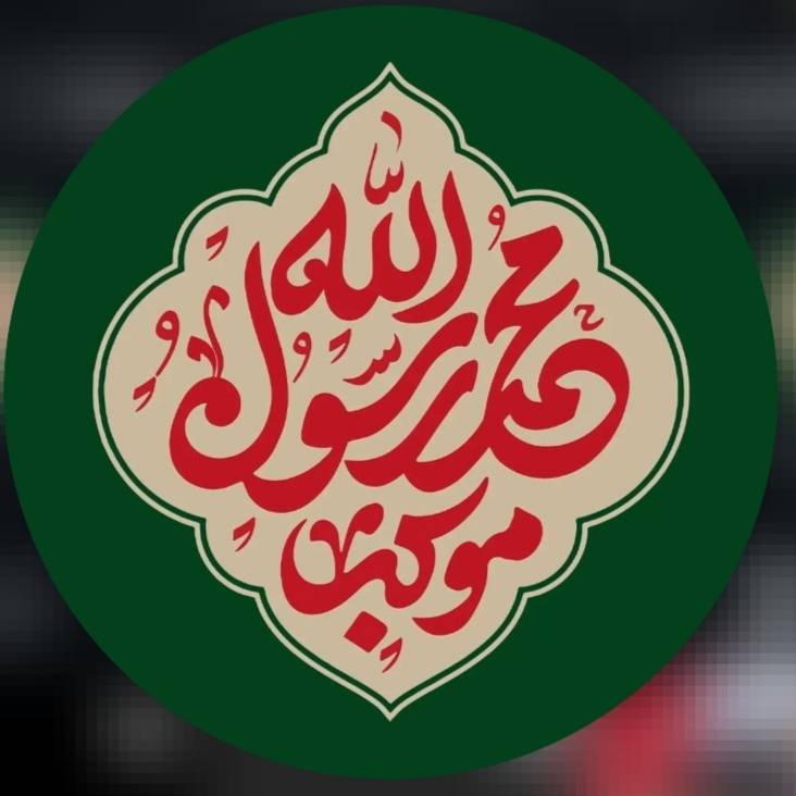 موکب محمدرسول الله
